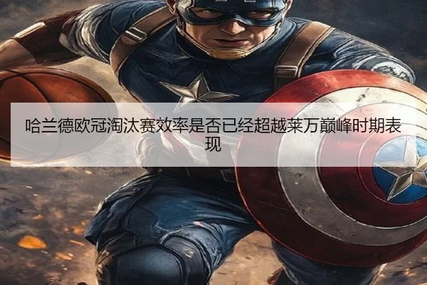 哈兰德欧冠淘汰赛效率是否已经超越莱万巅峰时期表现
