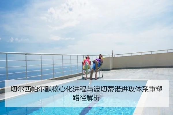 切尔西帕尔默核心化进程与波切蒂诺进攻体系重塑路径解析