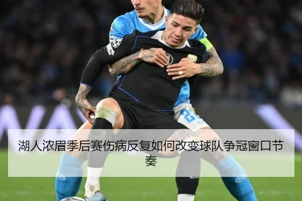 湖人浓眉季后赛伤病反复如何改变球队争冠窗口节奏