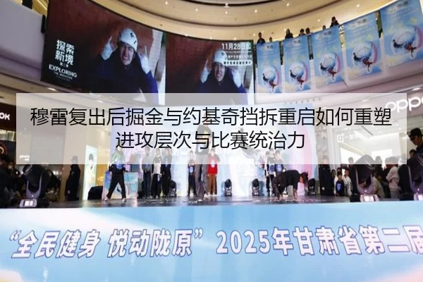穆雷复出后掘金与约基奇挡拆重启如何重塑进攻层次与比赛统治力