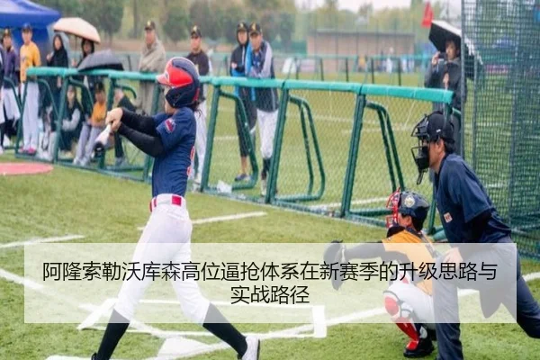 阿隆索勒沃库森高位逼抢体系在新赛季的升级思路与实战路径