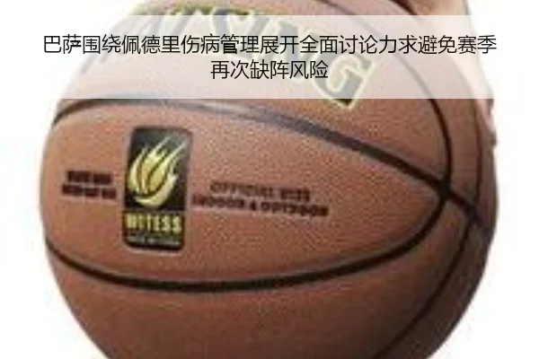 巴萨围绕佩德里伤病管理展开全面讨论力求避免赛季再次缺阵风险