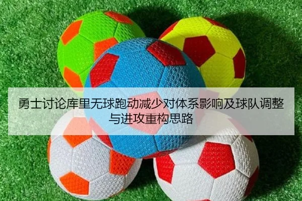勇士讨论库里无球跑动减少对体系影响及球队调整与进攻重构思路