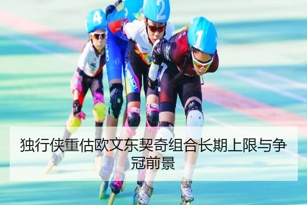 独行侠重估欧文东契奇组合长期上限与争冠前景