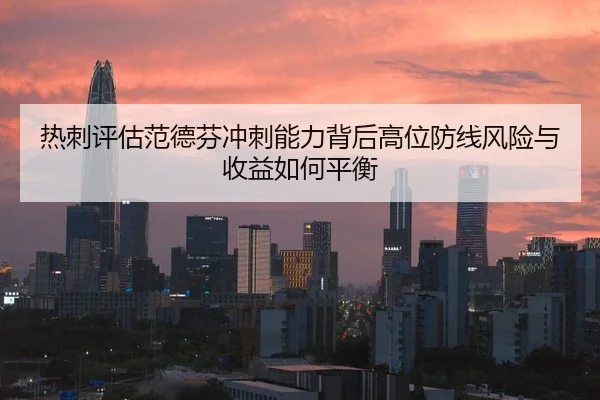 热刺评估范德芬冲刺能力背后高位防线风险与收益如何平衡